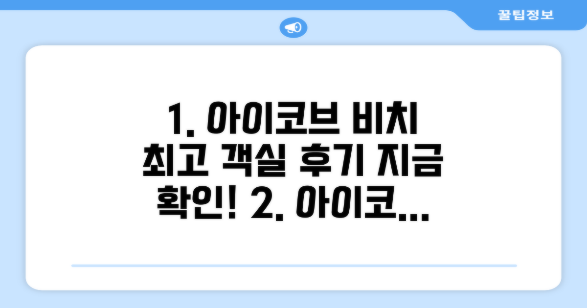 아이코브 비치 호텔 객실 후기