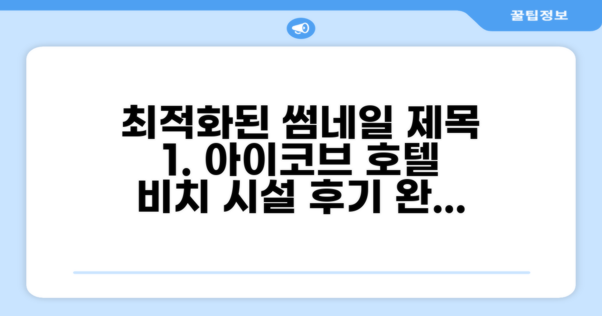 아이코브 비치 호텔 시설 이용 후기