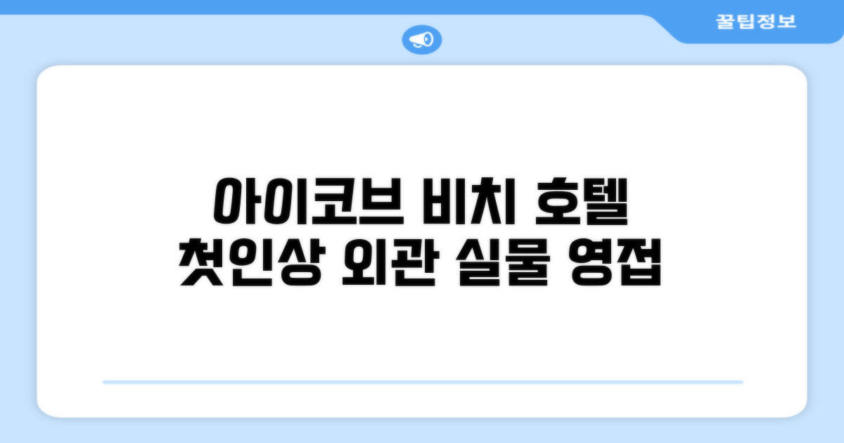 아이코브 비치 호텔: 첫인상과 외관