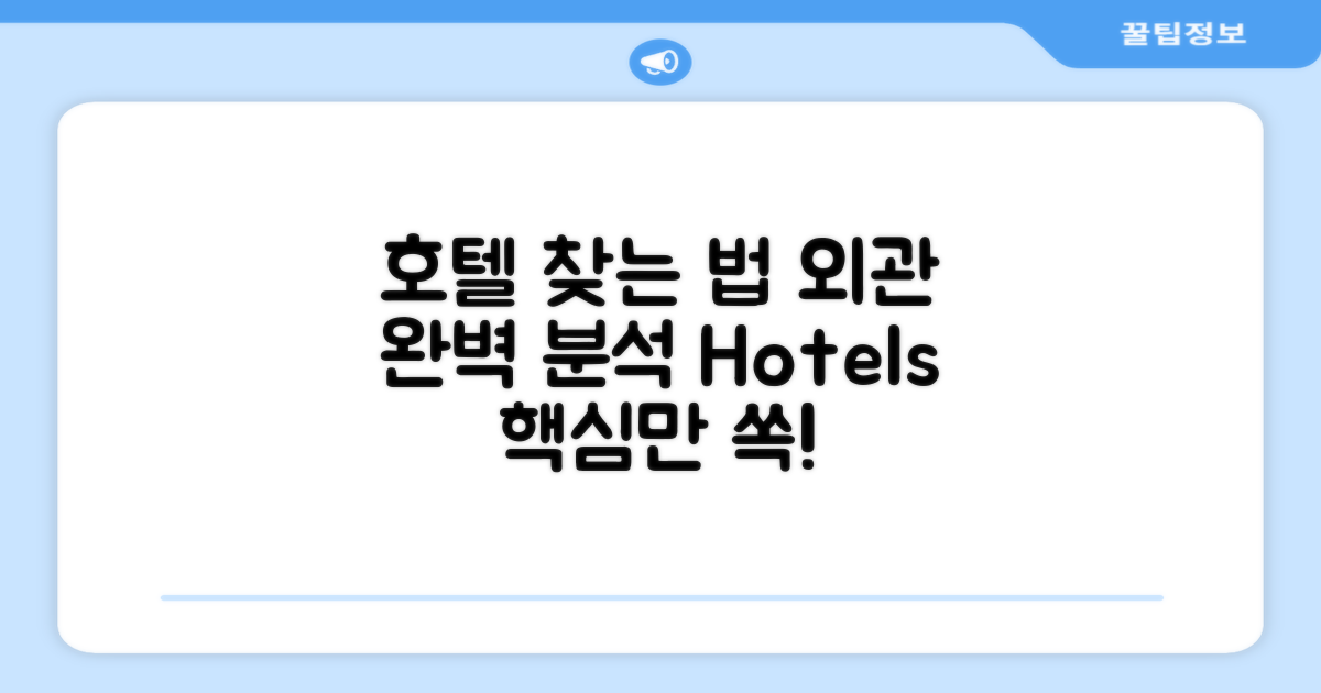 호텔 찾아가기와 외관