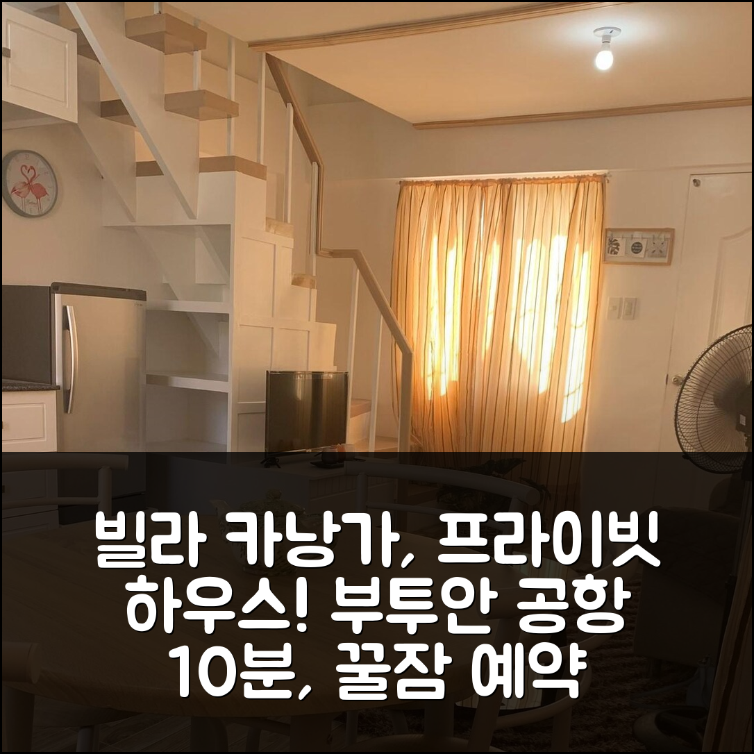 부투안 공항 10분 거리 빌라 카낭가 프라이빗 하우스 숙박기