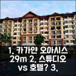 카가얀 데 오로: 스튜디오 아파트 vs 호텔? 원 오아시스 29m² 후기