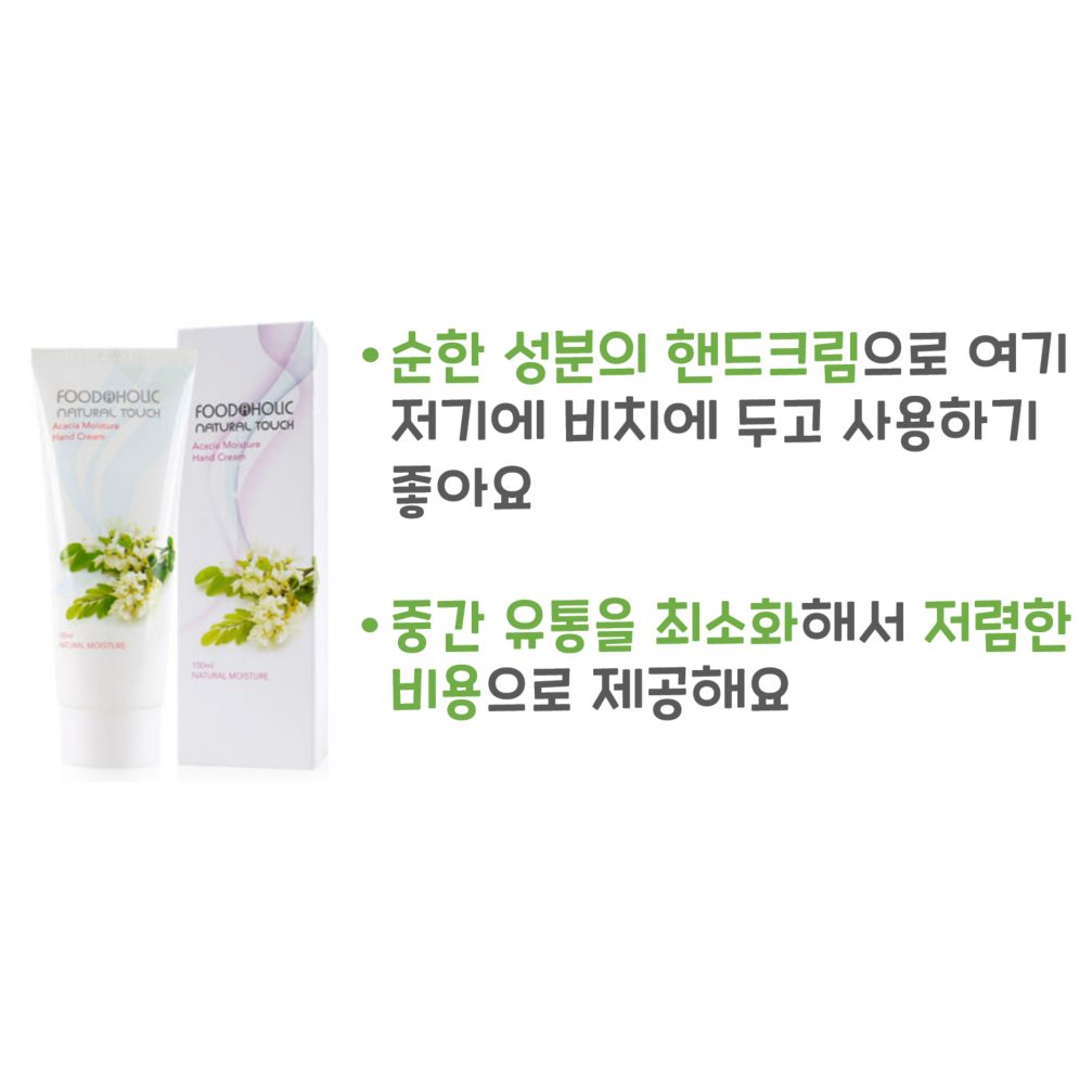 푸드어홀릭 아카시아 핸드크림 100ml 가성비 핸드크림 향이 좋은 핸드크림, 100개 상세 이미지 1