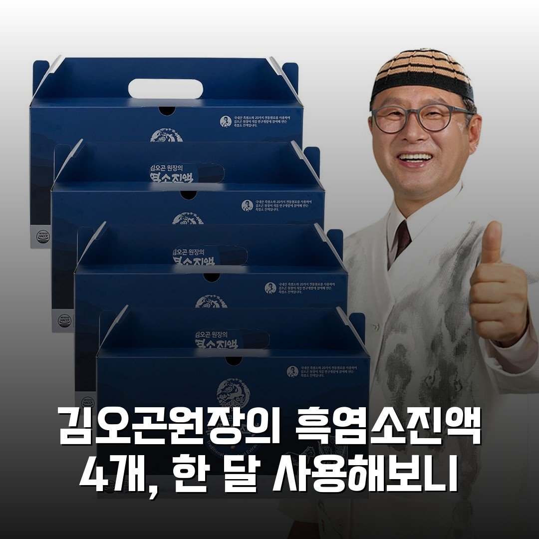 김오곤원장의 흑염소진액 4개, 한 달 사용해보니