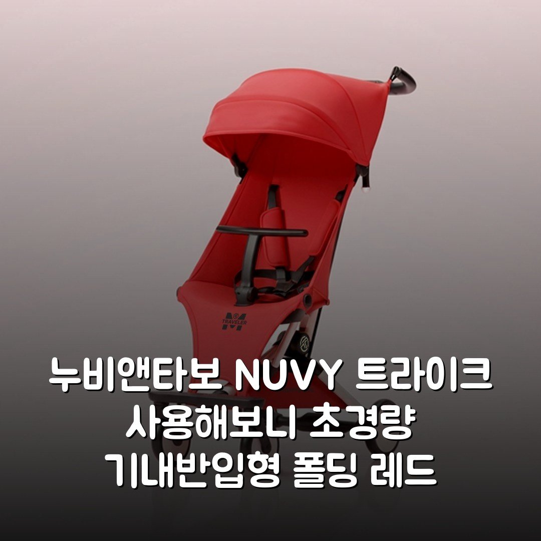 [누비앤타보] NUVY 트라이크 사용해보니 초경량 기내반입형 폴딩 레드