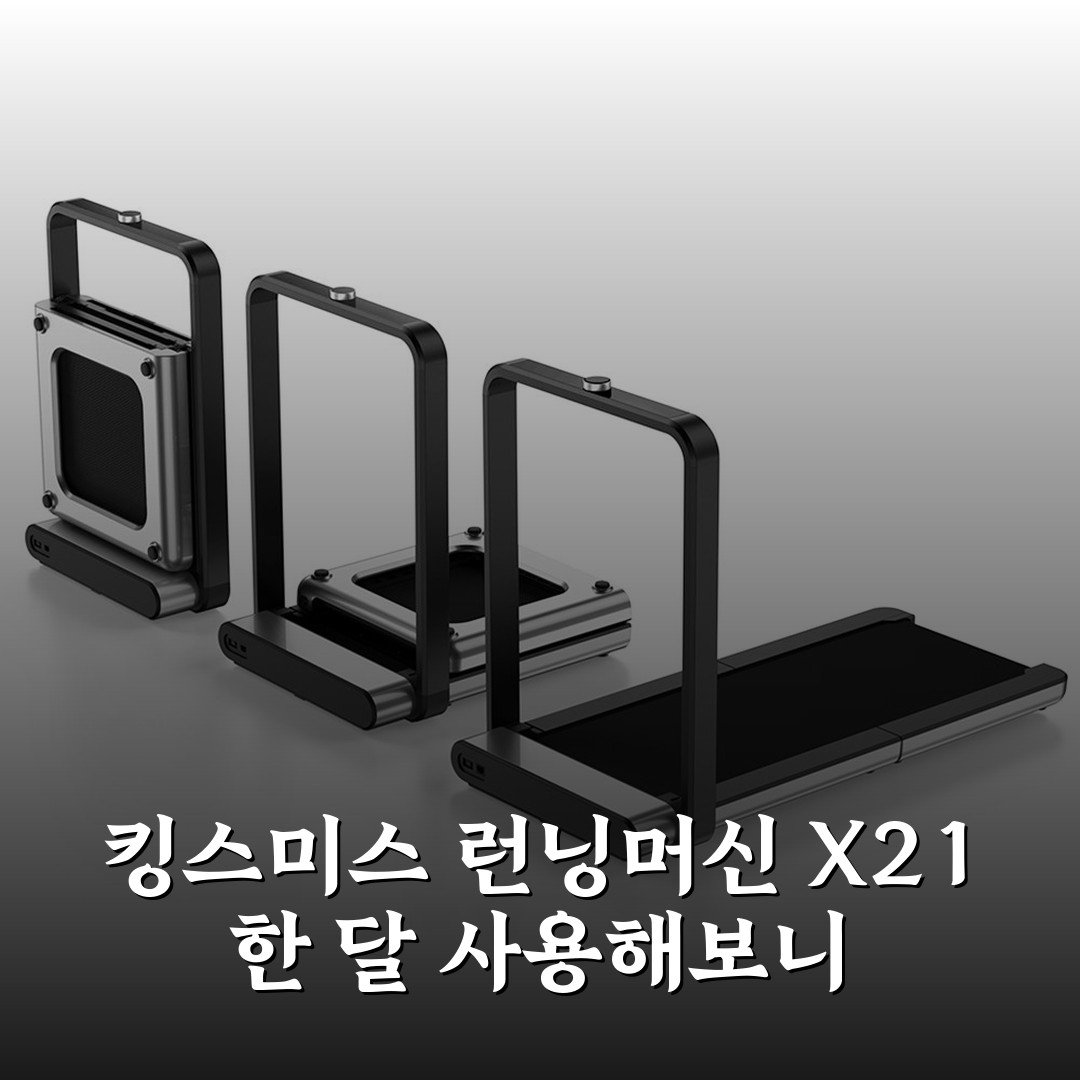 킹스미스 런닝머신 X21 한 달 사용해보니