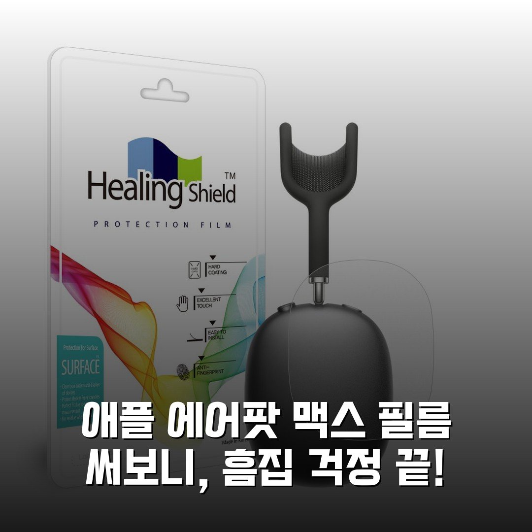 애플 에어팟 맥스 필름 써보니, 흠집 걱정 끝!