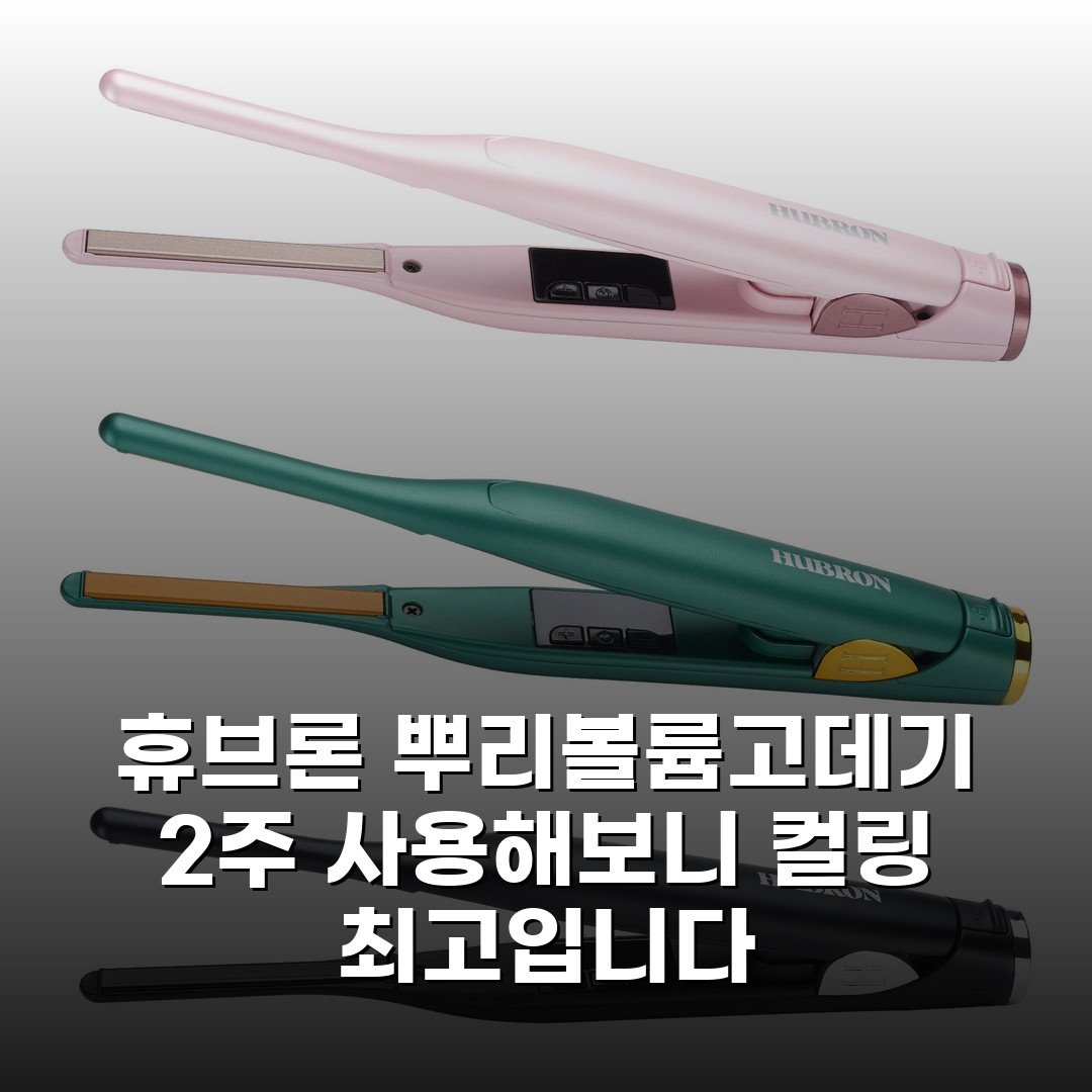 휴브론 뿌리볼륨고데기 2주 사용해보니 컬링 최고입니다