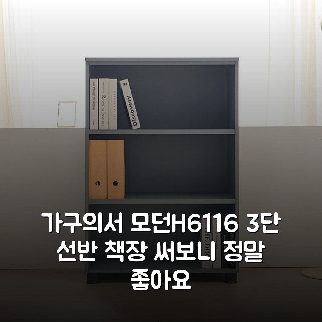 가구의서 모던H6116 3단 선반 책장 써보니 정말 좋아요