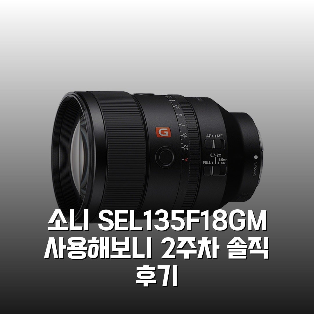 소니 SEL135F18GM 사용해보니 2주차 솔직 후기