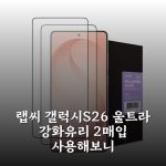 랩씨 갤럭시S26 울트라 강화유리 2매입 사용해보니
