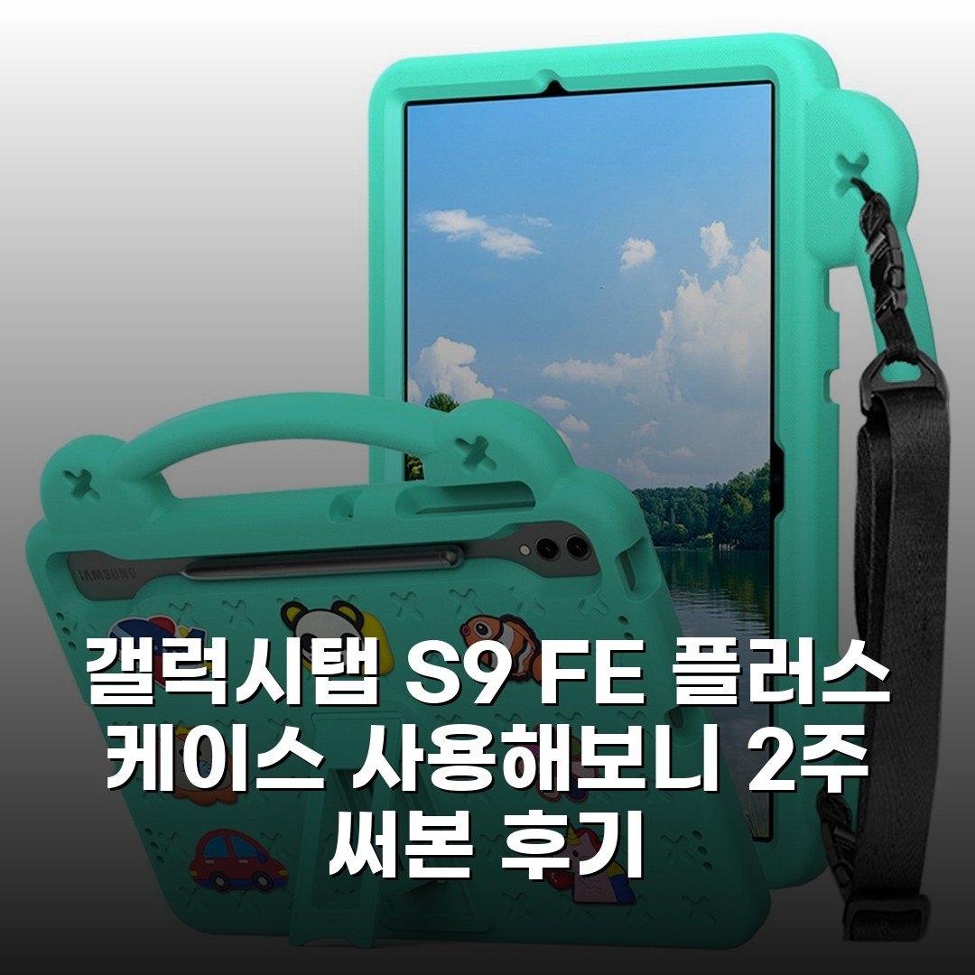 갤럭시탭 S9 FE 플러스 케이스 사용해보니 2주 써본 후기