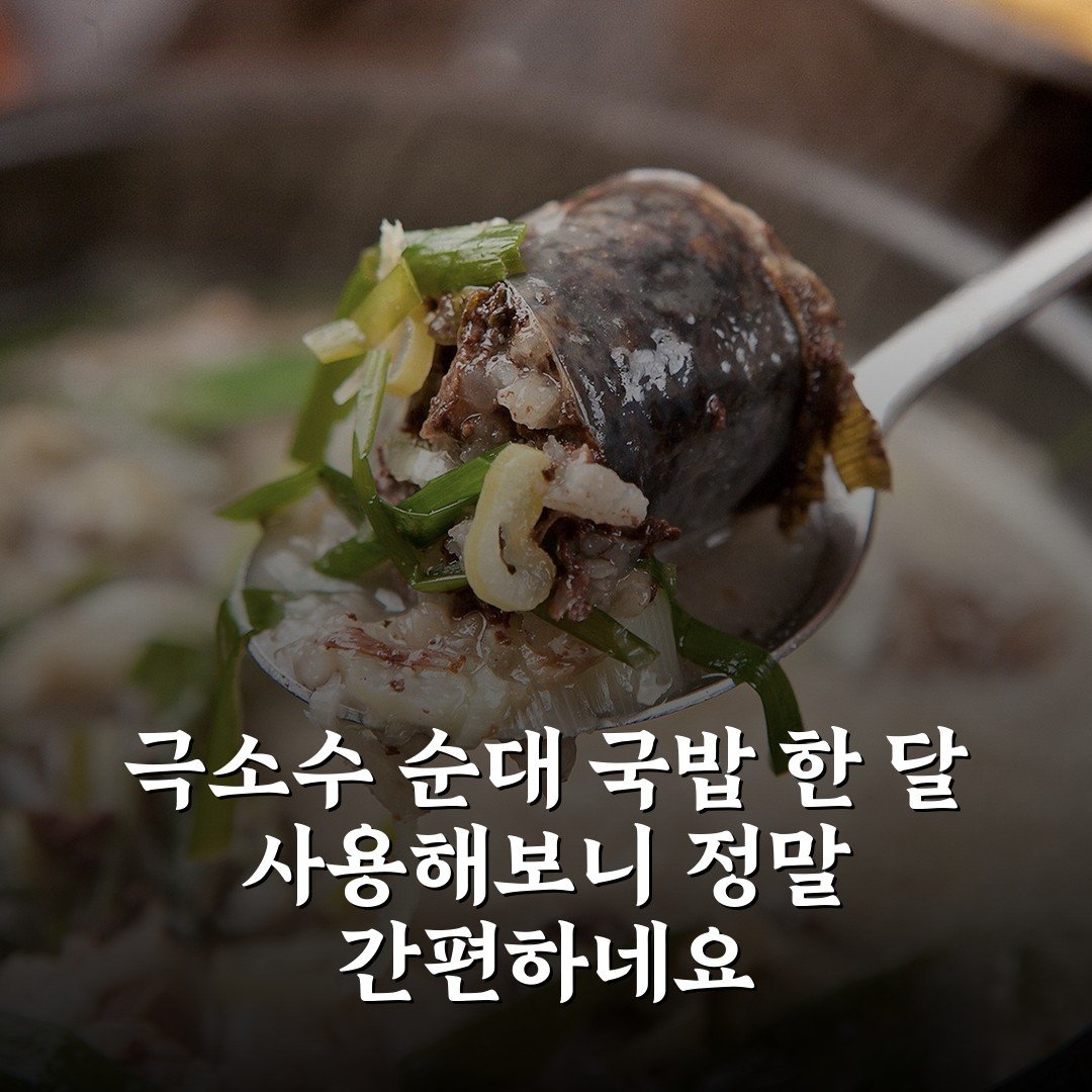 극소수 순대 국밥 한 달 사용해보니 정말 간편하네요