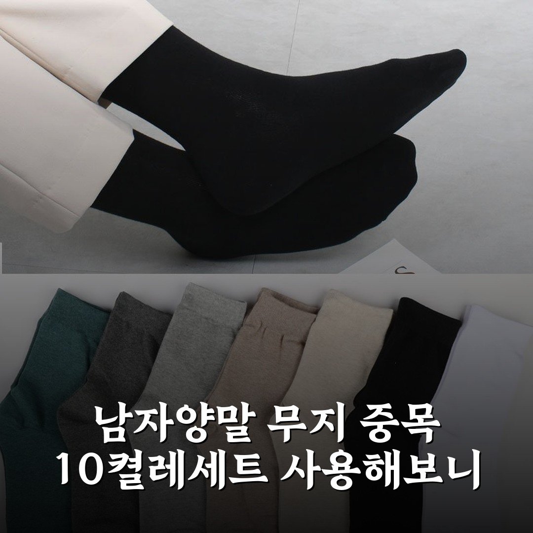 남자양말 무지 중목 10켤레세트 사용해보니
