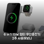 6 in 1 15W 멀티 무선충전기 2주 사용해보니
