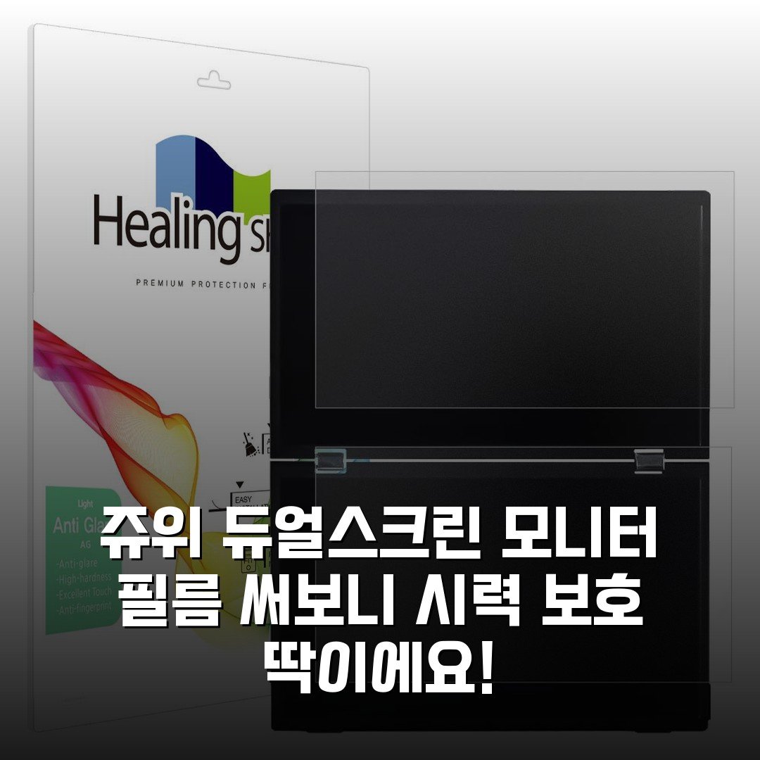 쥬위 듀얼스크린 모니터 필름 써보니 시력 보호 딱이에요!