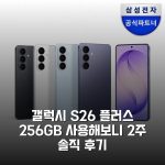 갤럭시 S26 플러스 256GB 사용해보니 2주 솔직 후기