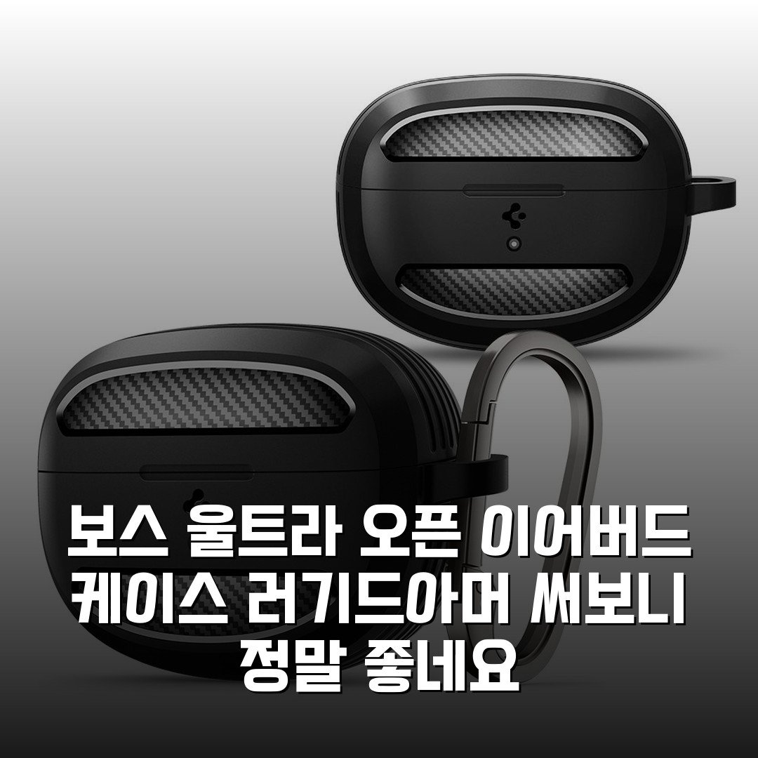 보스 울트라 오픈 이어버드 케이스 러기드아머 써보니 정말 좋네요