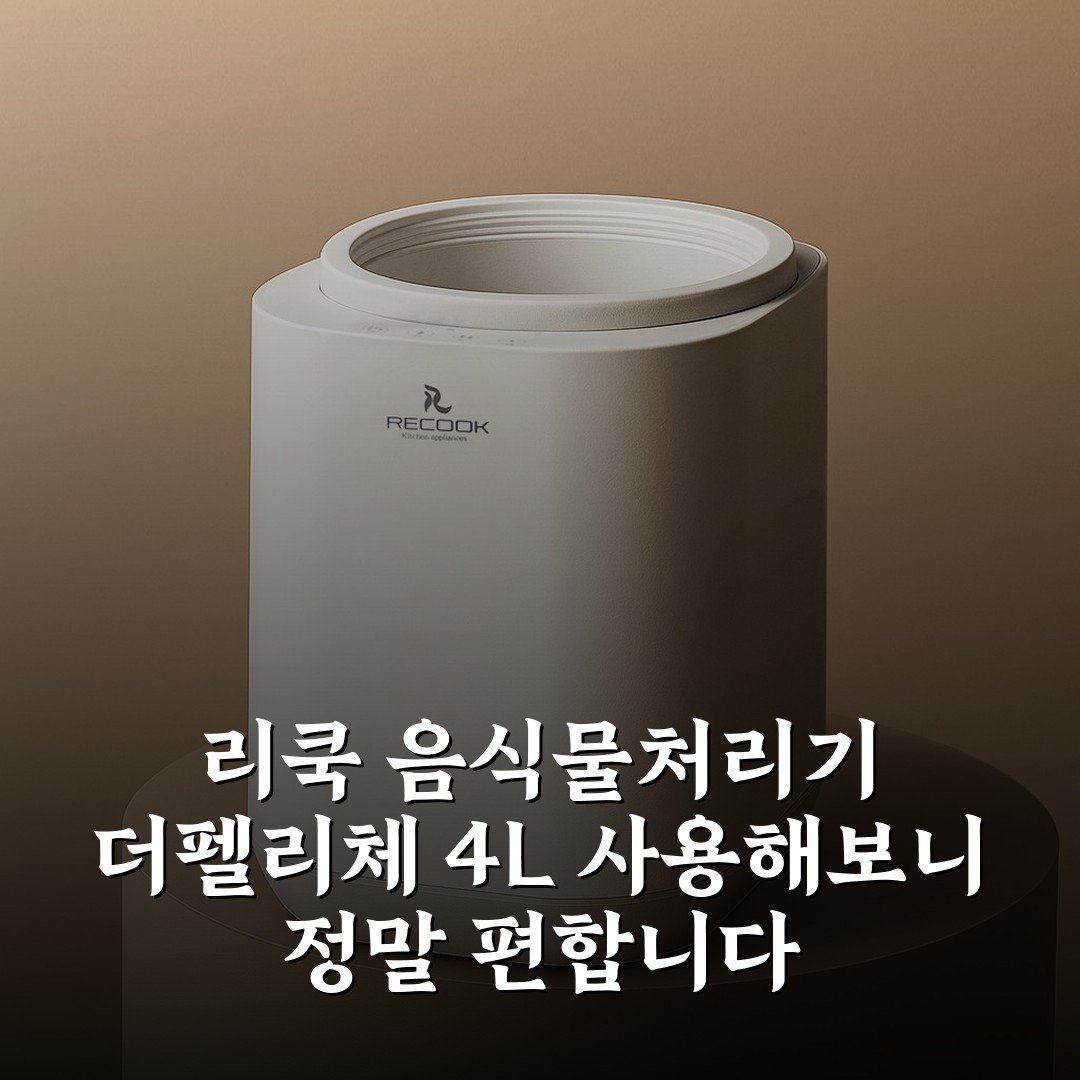 리쿡 음식물처리기 더펠리체 4L 사용해보니 정말 편합니다