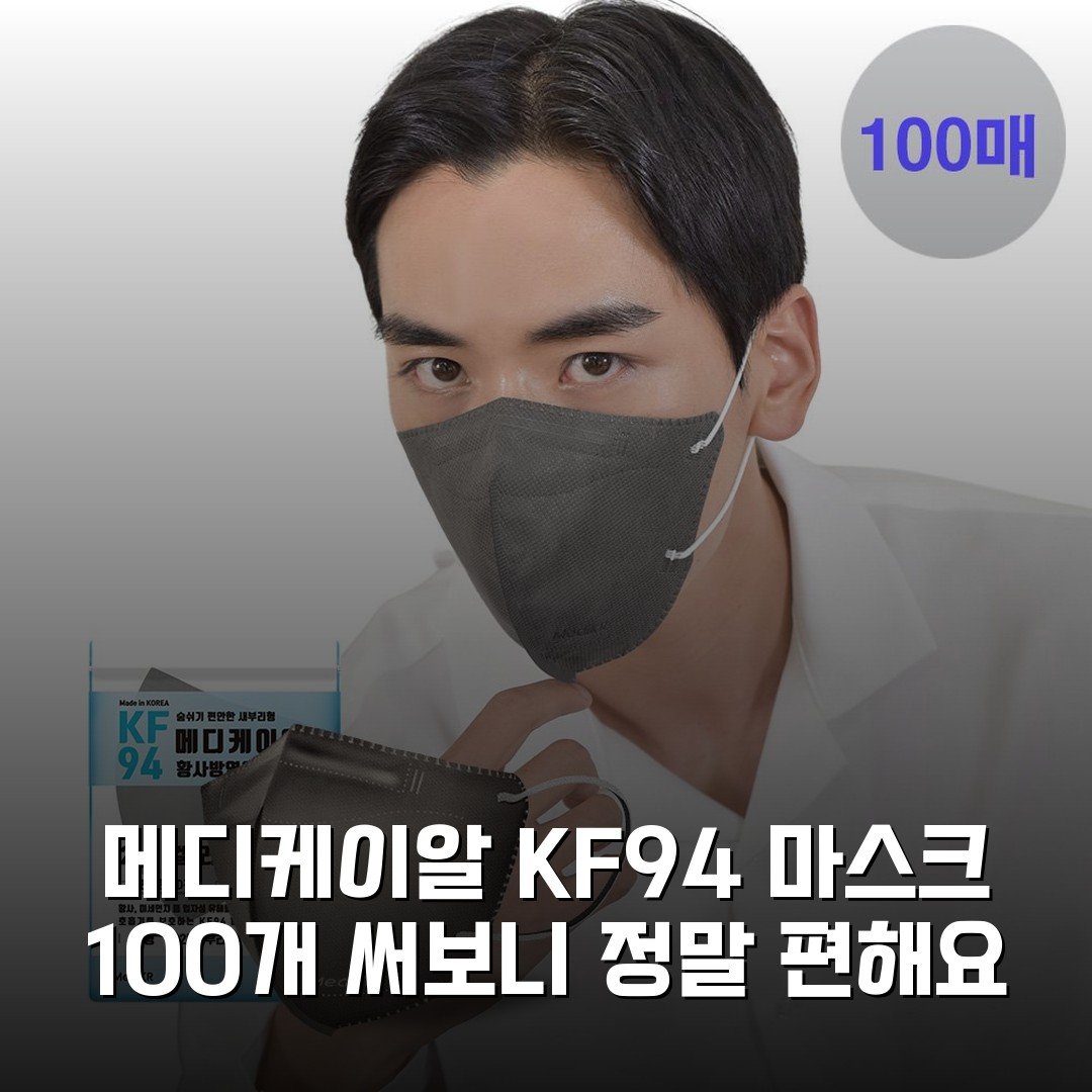 메디케이알 KF94 마스크 100개 써보니 정말 편해요