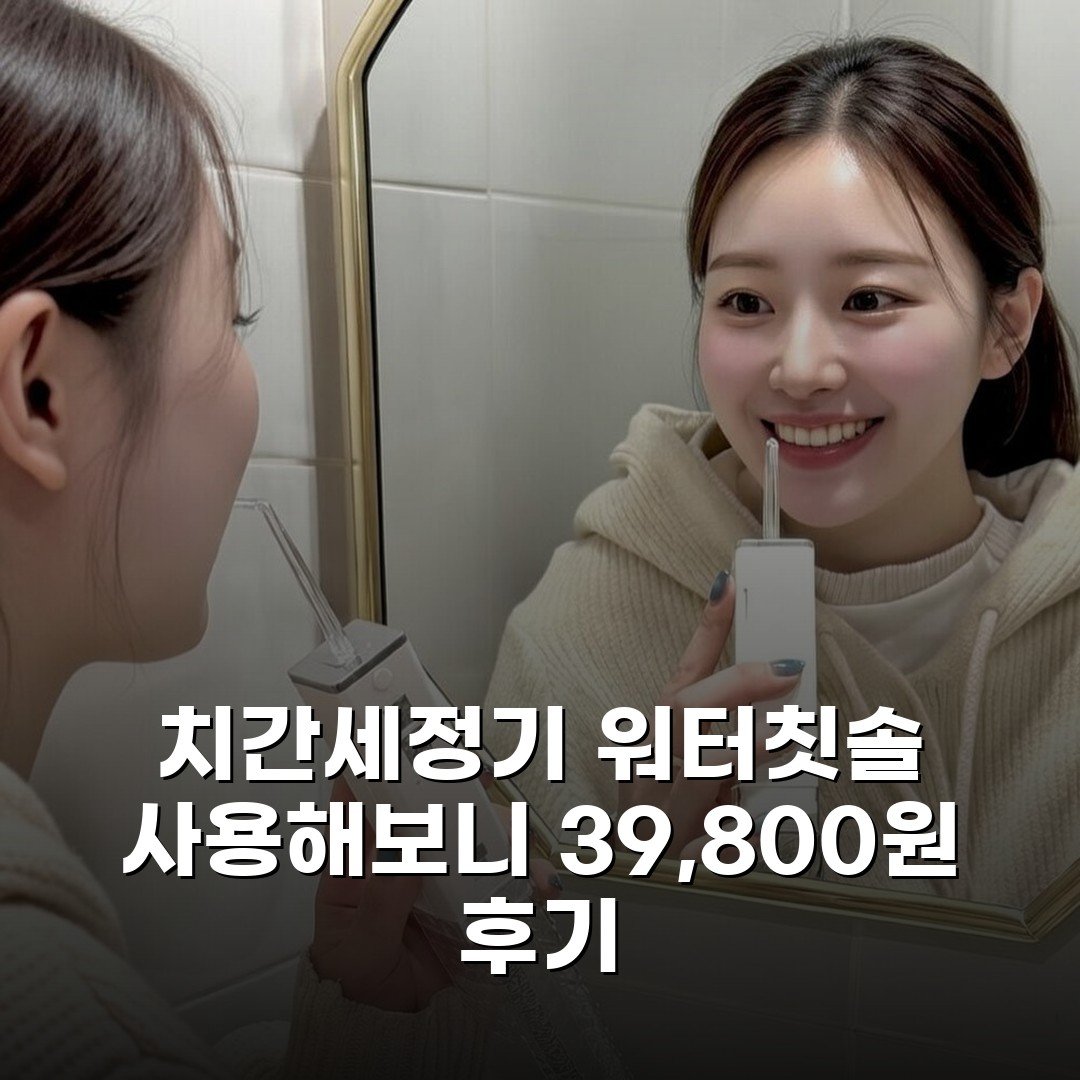 치간세정기 워터칫솔 사용해보니 39,800원 후기