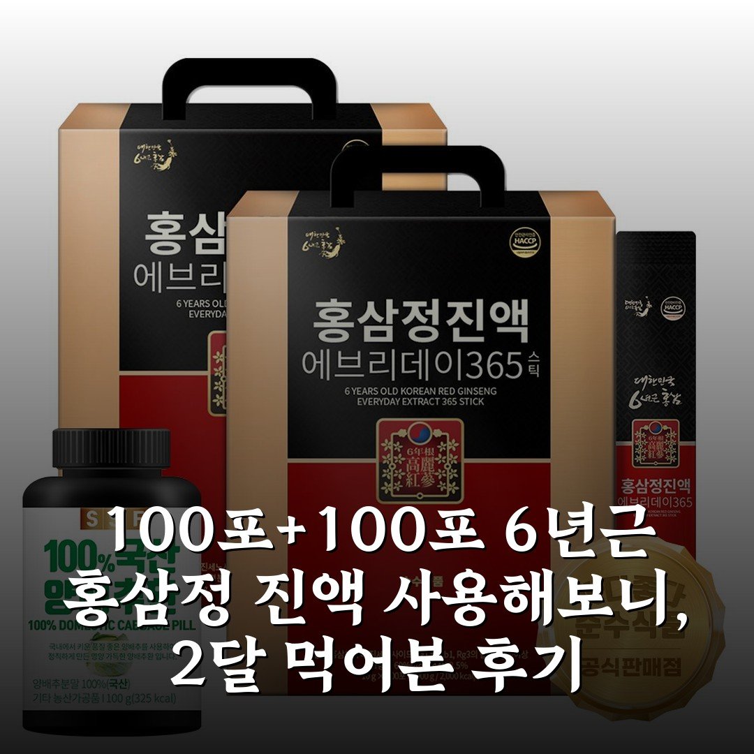 100포+100포 6년근 홍삼정 진액 사용해보니, 2달 먹어본 후기