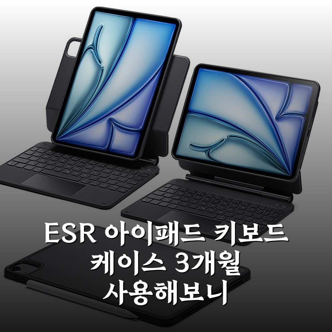 ESR 아이패드 키보드 케이스 3개월 사용해보니