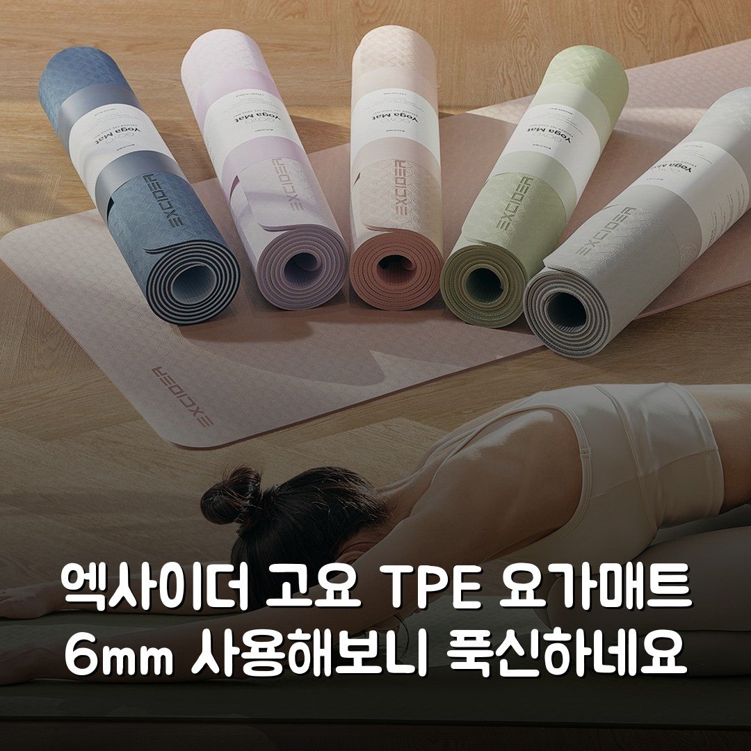 엑사이더 고요 TPE 요가매트 6mm 사용해보니 푹신하네요